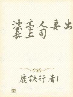 漂亮人妻出轨部长上司封面