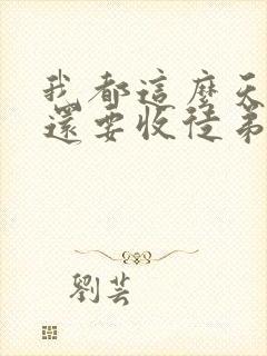 我都这么天才了还要收徒弟 小说