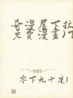 奇漫屋下拉式(免费漫画)下载