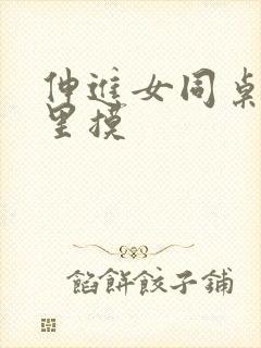 伸进女同桌乳沟里摸