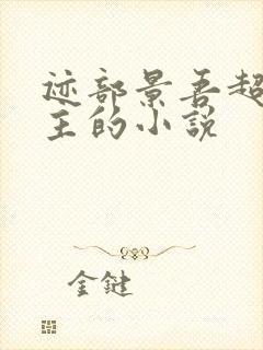 迹部景吾超宠女主的小说