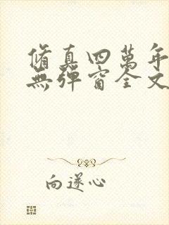 修真四万年小说无弹窗全文免费阅读封面