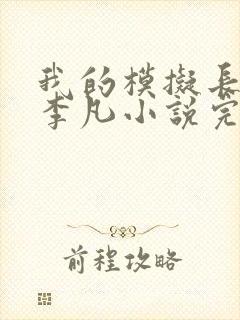 我的模拟长生路李凡小说完结版