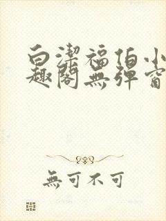 白洁福伯小说笔趣阁无弹窗版