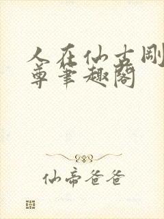 人在仙古刚成至尊笔趣阁封面