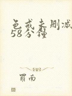 色戒未删减版158分钟封面