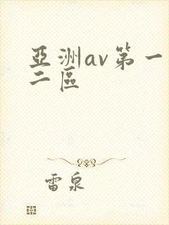 亚洲av第一区二区