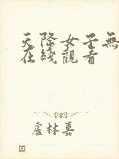 天降女子无删减在线观看