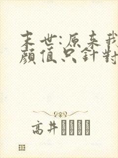 末世:原来我的颜值只针对丧尸