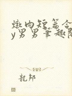 炖肉短篇合集by男男笔趣阁免费阅读