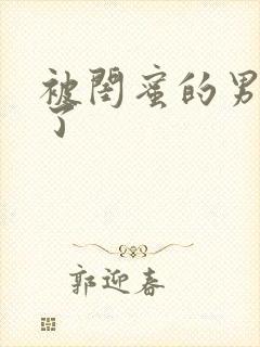 被闺蜜的男友翻了