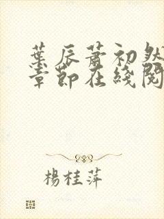 叶辰萧初然最新章节在线阅读 大结局