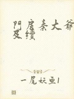 门房秦大爷全集及续