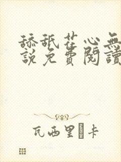 舔舐花心无痕小说免费阅读