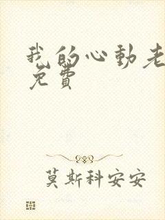 我的心动老板娘免费封面