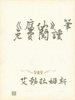 《腐仙》笔趣阁免费阅读封面