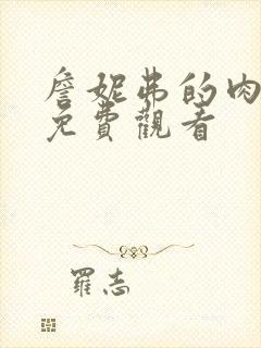 詹妮弗的肉体 免费观看封面