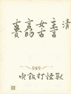 古言女主清冷高贵的古言