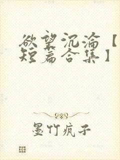 欲望沉沦【出轨短篇合集】封面