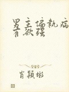 男主偏执病态占有欲强