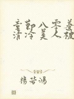 章节八零养崽:清冷美人被科研大佬宠上天