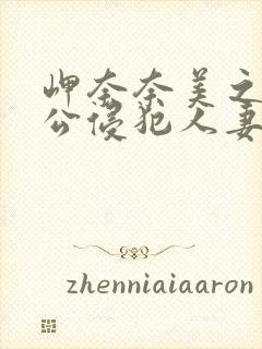 岬奈奈美之被夫公侵犯人妻