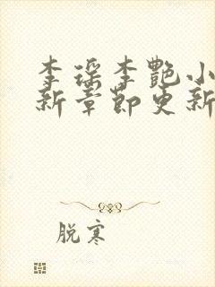 李瑶李艳小说最新章节更新时间