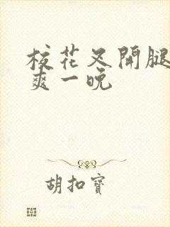 校花叉开腿让我爽一晚