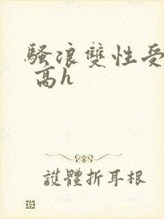 骚浪双性受np 高h封面