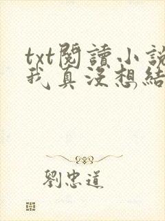 txt阅读小说我真没想结婚啊