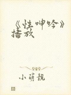 《性呻吟》在线播放