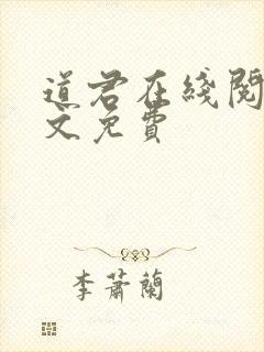 道君在线阅读全文免费封面