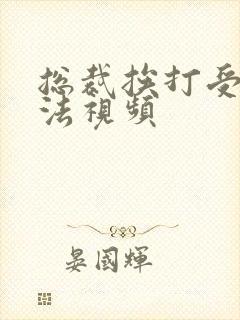 总裁挨打受罚家法视频