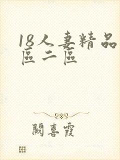 18人妻精品一区二区