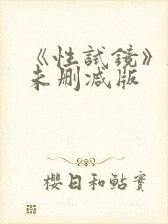 《性试镜》韩国未删减版