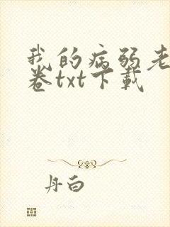 我的病弱老婆花卷txt下载