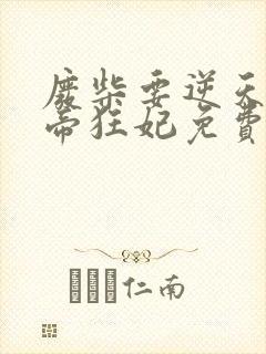 废柴要逆天 魔帝狂妃免费阅读封面