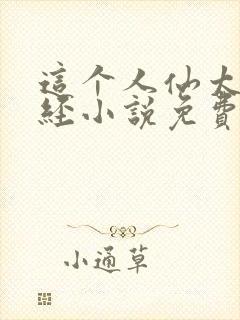 这个人仙太过正经小说免费收听