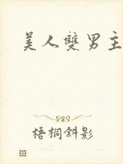 美人双男主