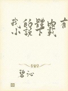 我的体内有只鬼小说下载