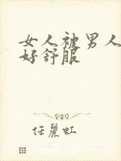 女人被男人操的好舒服