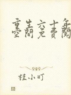 重生六十年代有空间免费阅读