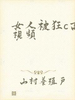 女人被狂c高潮视频