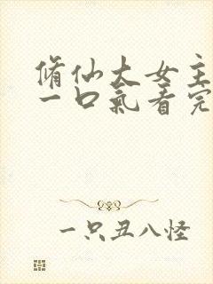 修仙大女主爽文一口气看完