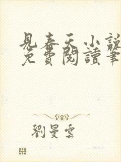 见春天小说全文免费阅读笔趣阁