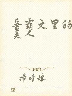 争霸文里的娇软美人