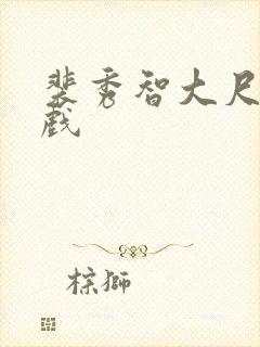 裴秀智大尺度床戏