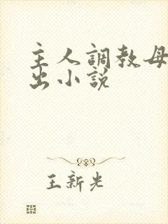 主人调教母狗露出小说