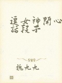 逗女神开心的笑话段子