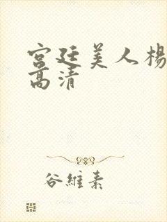 宫廷美人杨贵妃高清